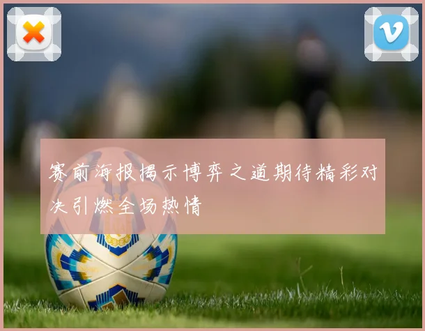 赛前海报揭示博弈之道期待精彩对决引燃全场热情