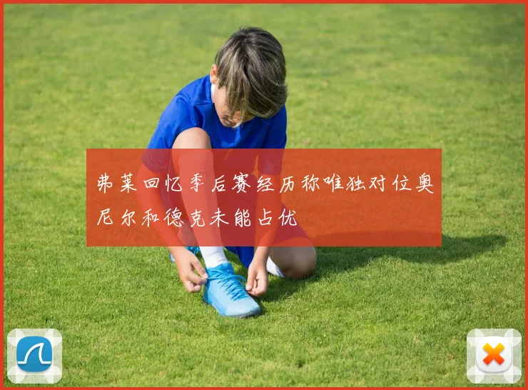 弗莱回忆季后赛经历称唯独对位奥尼尔和德克未能占优