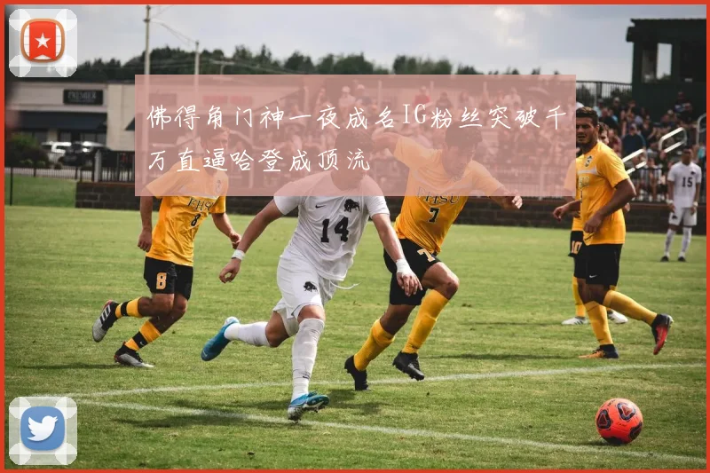 佛得角门神一夜成名IG粉丝突破千万直逼哈登成顶流
