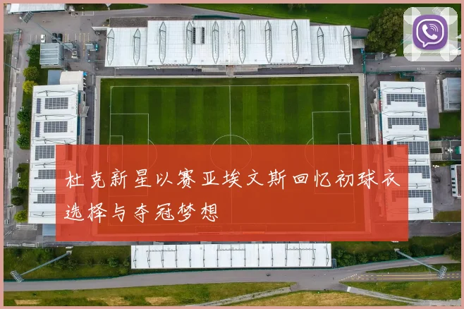 杜克新星以赛亚埃文斯回忆初球衣选择与夺冠梦想